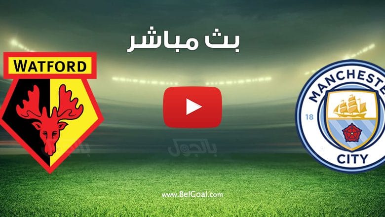 مشاهدة مباراة مانشستر سيتي وواتفورد
