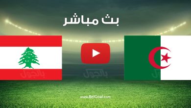 مشاهدة مباراة الجزائر ولبنان