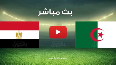 مشاهدة مباراة مصر والجزائر