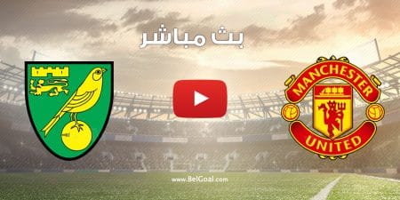 مشاهدة مباراة مانشستر يونايتد ونوريتش سيتي