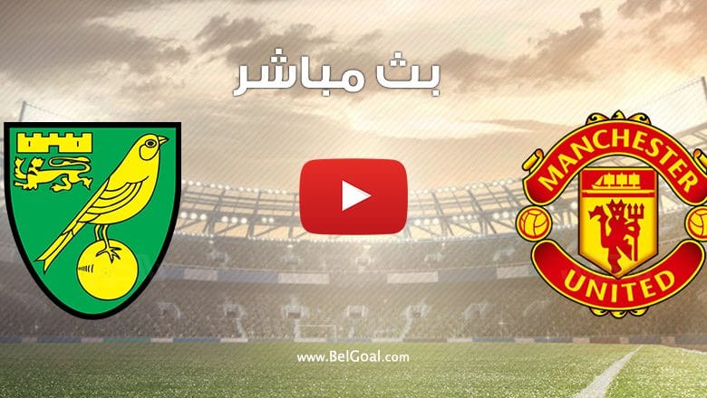 مشاهدة مباراة مانشستر يونايتد ونوريتش سيتي
