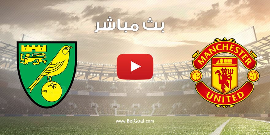 مشاهدة مباراة مانشستر يونايتد ونوريتش سيتي