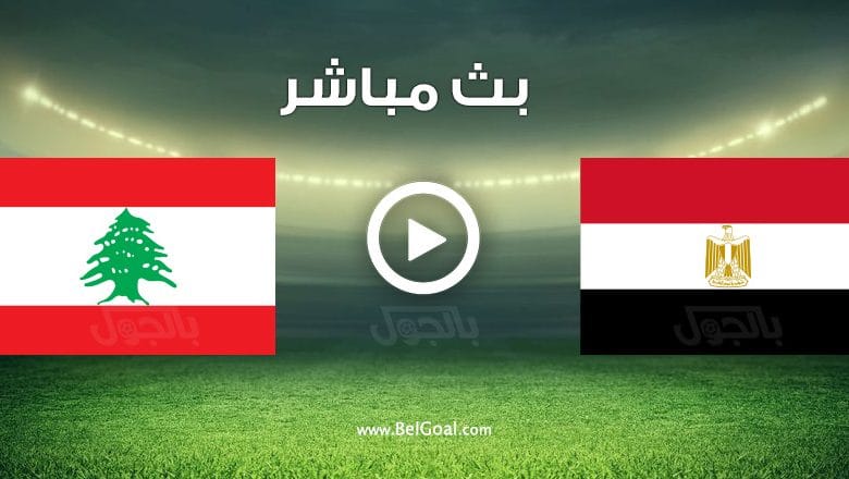 مباراة مصر ولبنان