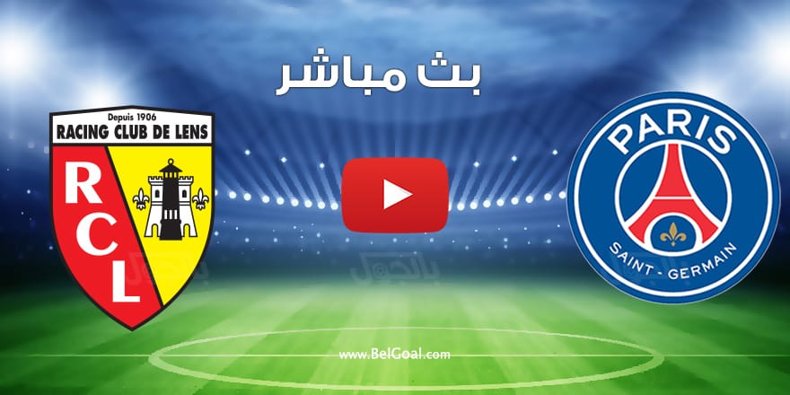 مشاهدة مباراة باريس سان جيرمان ولانس