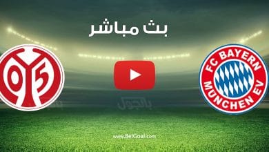 مشاهدة مباراة بايرن ميونيخ ومانيز