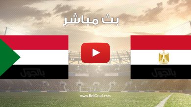 مشاهدة مباراة مصر والسودان