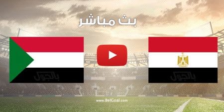 مشاهدة مباراة مصر والسودان