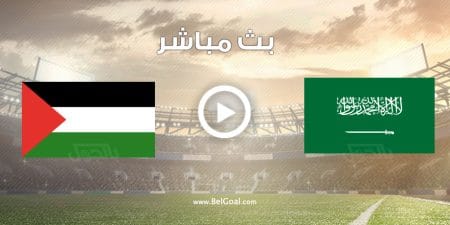 مباراة السعودية وفلسطين