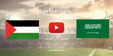 مشاهدة مباراة السعودية وفلسطين