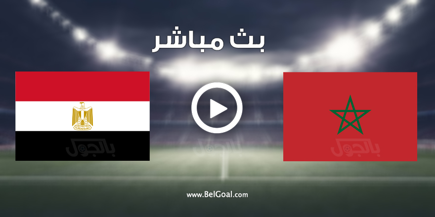 مصر والمغرب مباشر مباراة اليوم ملخص مباراة