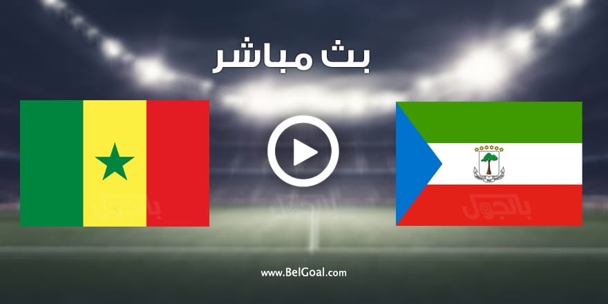 مباراة السنغال وغينيا