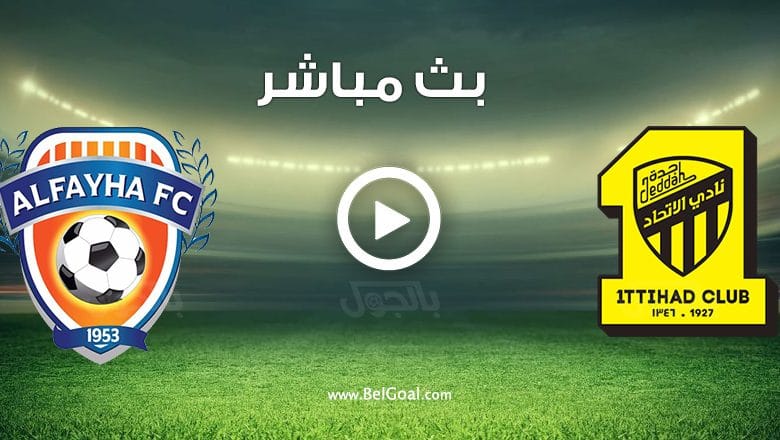 مباراة الاتحاد والفيحاء