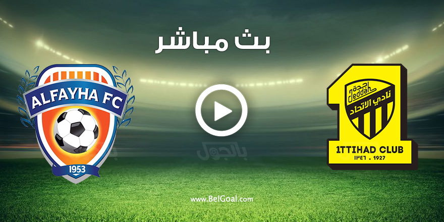 بث مباشر | مباراة الاتحاد والفيحاء اليوم في الدوري السعودي - بالجول