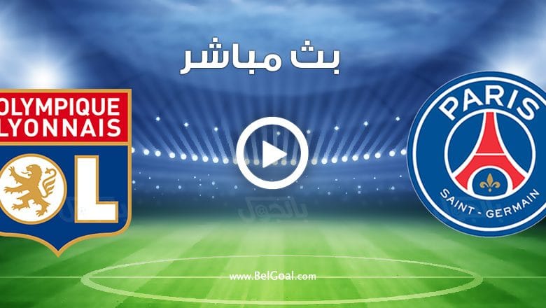 مباراة باريس سان جيرمان وليون