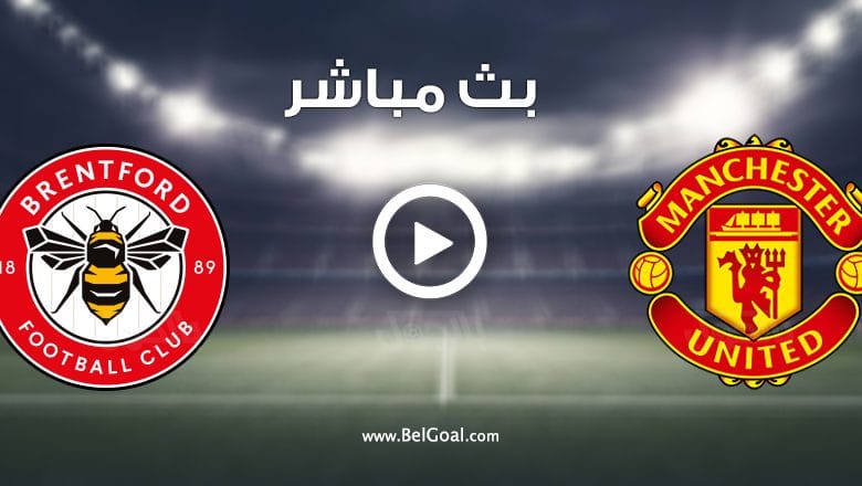 مباراة مانشستر يونايتد وبرينتفورد