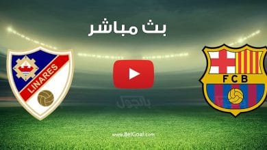 مشاهدة مباراة برشلونة وليناريس