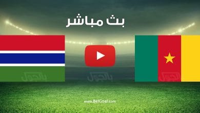 مشاهدة مباراة الكاميرون وغامبيا