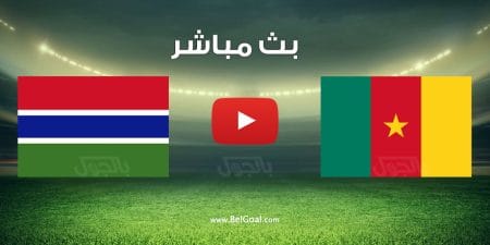 مشاهدة مباراة الكاميرون وغامبيا