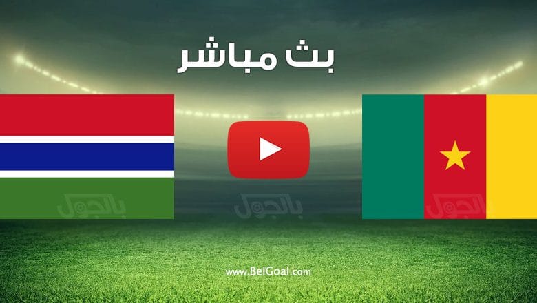 مشاهدة مباراة الكاميرون وغامبيا