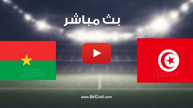 مشاهدة مباراة تونس وبوركينا فاسو