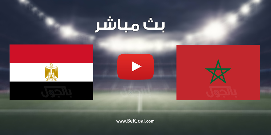مصر مباراه والمغرب مباشر بث بث مباشر..