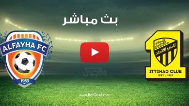 مشاهدة مباراة الاتحاد والفيحاء