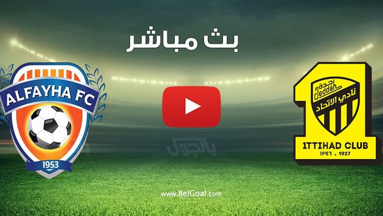 مشاهدة مباراة الاتحاد والفيحاء