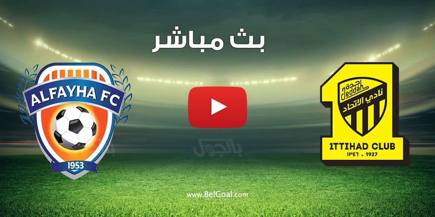 مشاهدة مباراة الاتحاد والفيحاء