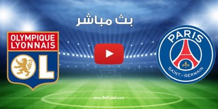 مشاهدة مباراة باريس سان جيرمان وليون