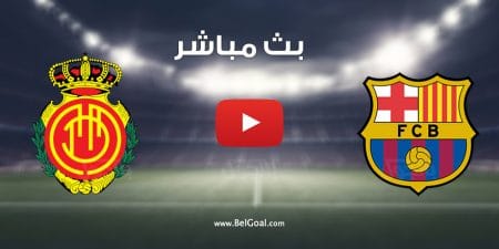 مشاهدة مباراة برشلونة وريال مايوركا