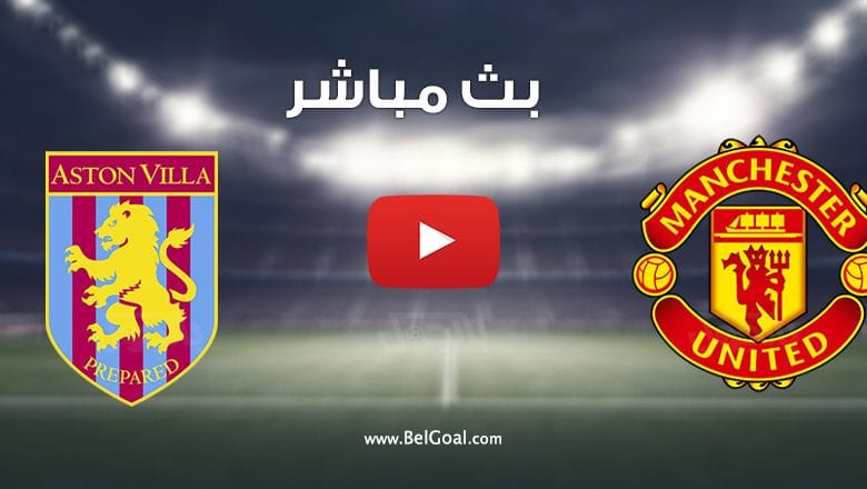 مشاهدة مباراة مانشستر يونايتد واستون فيلا