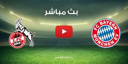 مشاهدة مباراة بايرن ميونيخ وكولن