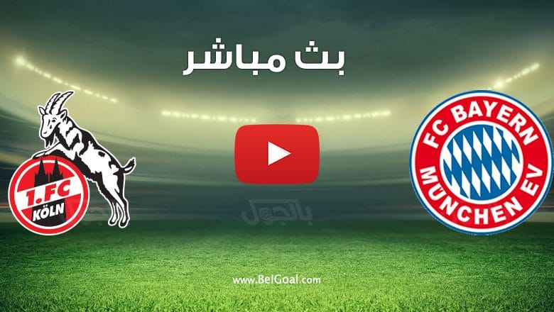 مشاهدة مباراة بايرن ميونيخ وكولن