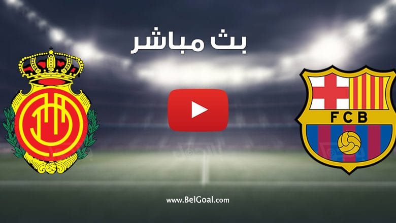 مشاهدة مباراة برشلونة وريال مايوركا