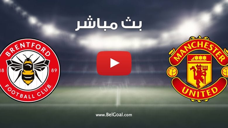 مشاهدة مباراة مانشستر يونايتد ضد برينتفورد