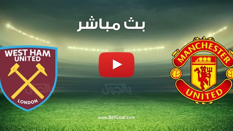 مشاهدة مباراة مانشستر يونايتد ووست هام