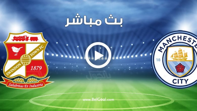 مباراة مانشستر سيتي وسويندون
