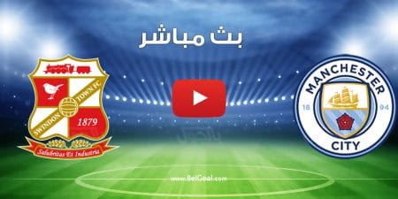 مشاهدة مباراة مانشستر سيتي وسويندون