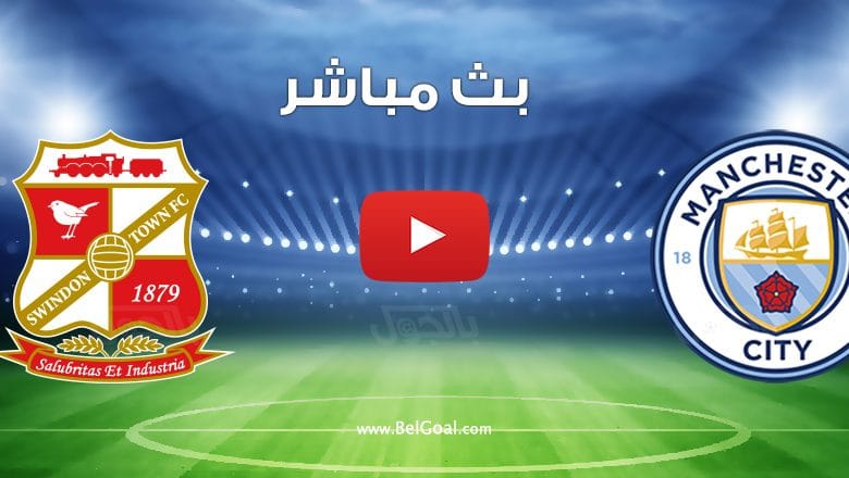 مشاهدة مباراة مانشستر سيتي وسويندون