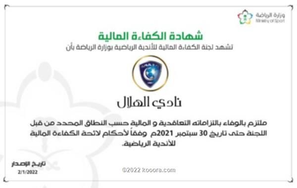 الهلال السعودي يعلن الحصول على شهادة الكفاءة المالية
