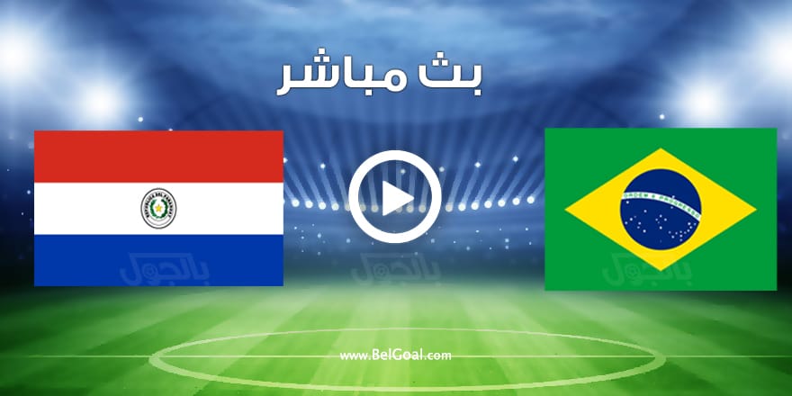 مباراة البرازيل وباراجواي