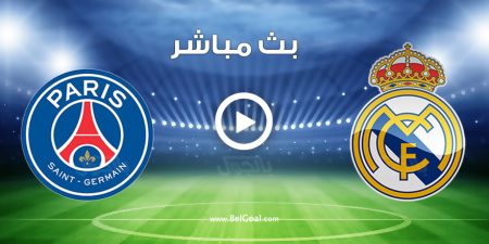 مباراة ريال مدريد وباريس سان جيرمان