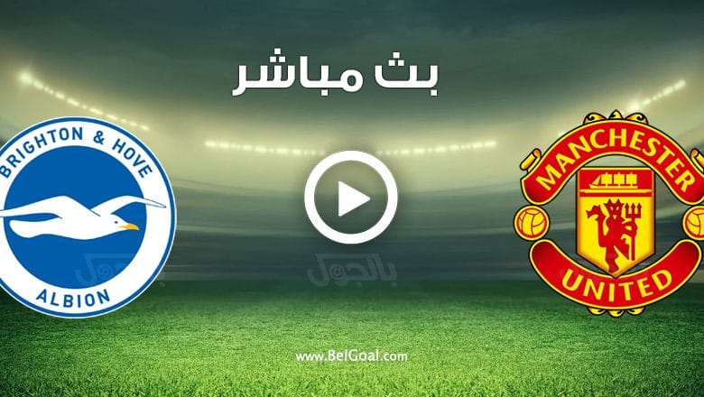 مباراة مانشستر يونايتد وبرايتون