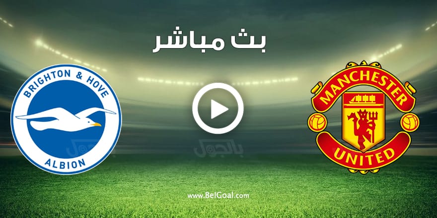 مباراة مانشستر يونايتد وبرايتون