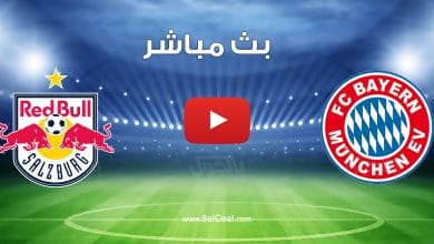 مشاهدة مباراة بايرن ميونيخ وسالزبورج