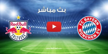 مشاهدة مباراة بايرن ميونيخ وسالزبورج