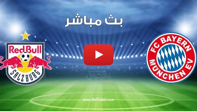 مشاهدة مباراة بايرن ميونيخ وسالزبورج