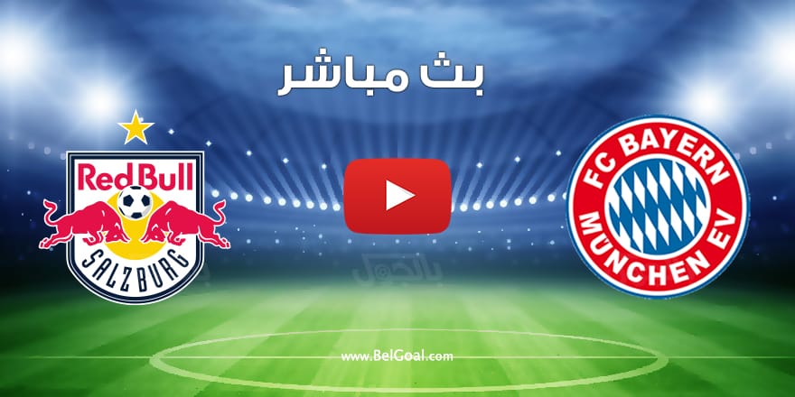 مشاهدة مباراة بايرن ميونيخ وسالزبورج