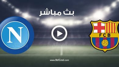 مباراة برشلونة ونابولي