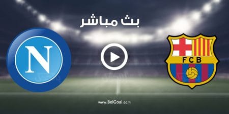 مباراة برشلونة ونابولي
